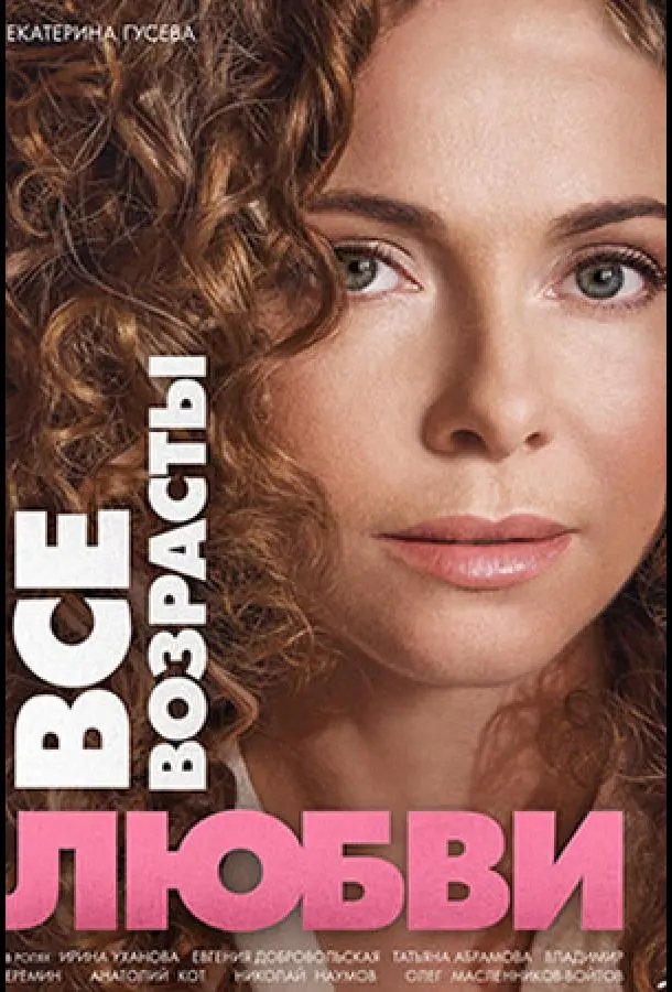 Все возрасты любви русский сериал